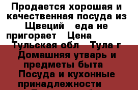 Продается хорошая и качественная посуда из Щвеций . еда не пригорает › Цена ­ 10 000 - Тульская обл., Тула г. Домашняя утварь и предметы быта » Посуда и кухонные принадлежности   . Тульская обл.